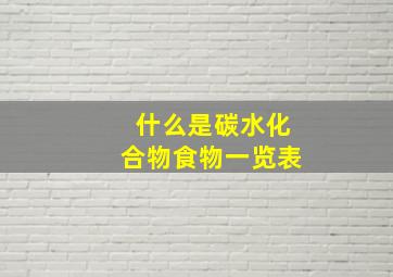 什么是碳水化合物食物一览表