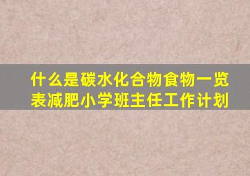 什么是碳水化合物食物一览表减肥小学班主任工作计划