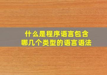 什么是程序语言包含哪几个类型的语言语法