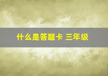 什么是答题卡 三年级