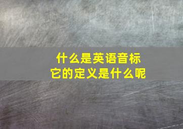 什么是英语音标它的定义是什么呢