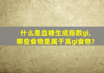 什么是血糖生成指数gi,哪些食物是属于高gi食物?