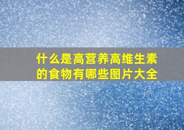 什么是高营养高维生素的食物有哪些图片大全