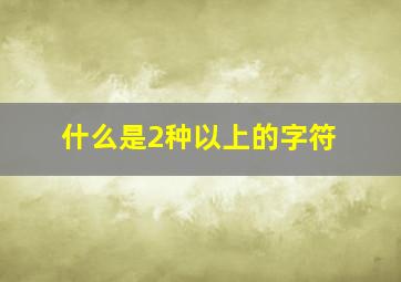 什么是2种以上的字符