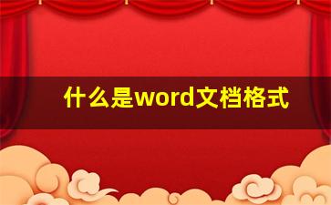 什么是word文档格式