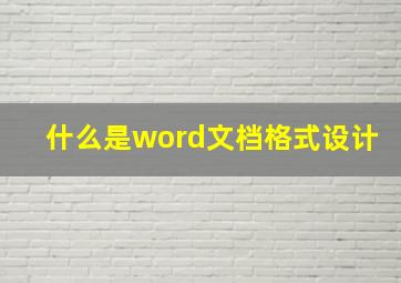 什么是word文档格式设计