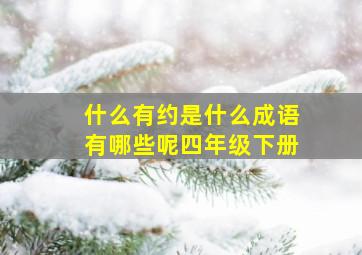 什么有约是什么成语有哪些呢四年级下册