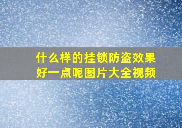 什么样的挂锁防盗效果好一点呢图片大全视频