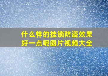 什么样的挂锁防盗效果好一点呢图片视频大全