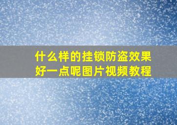 什么样的挂锁防盗效果好一点呢图片视频教程