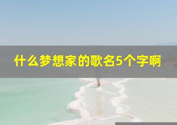 什么梦想家的歌名5个字啊