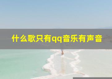 什么歌只有qq音乐有声音