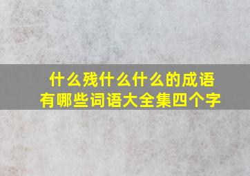 什么残什么什么的成语有哪些词语大全集四个字