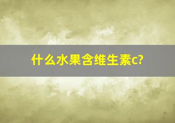 什么水果含维生素c?