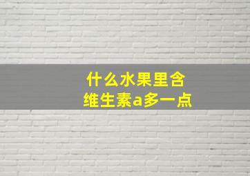 什么水果里含维生素a多一点