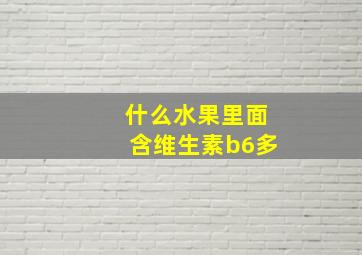 什么水果里面含维生素b6多