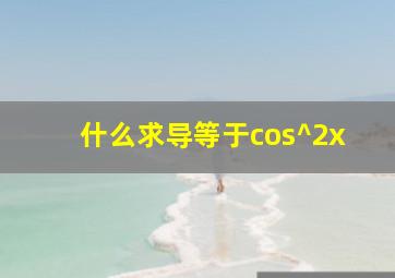 什么求导等于cos^2x