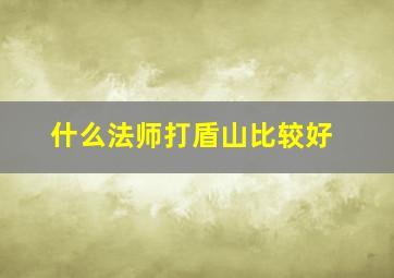 什么法师打盾山比较好