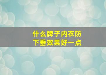 什么牌子内衣防下垂效果好一点