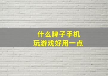 什么牌子手机玩游戏好用一点