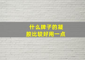 什么牌子的凝胶比较好用一点