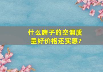 什么牌子的空调质量好价格还实惠?