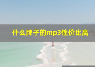 什么牌子的mp3性价比高