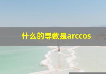 什么的导数是arccos