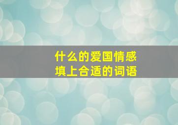 什么的爱国情感填上合适的词语