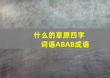 什么的草原四字词语ABAB成语