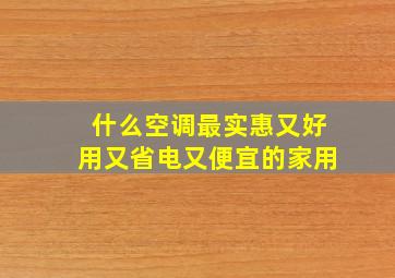 什么空调最实惠又好用又省电又便宜的家用