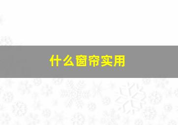 什么窗帘实用