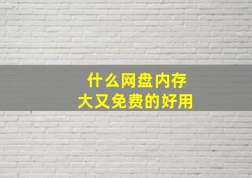 什么网盘内存大又免费的好用