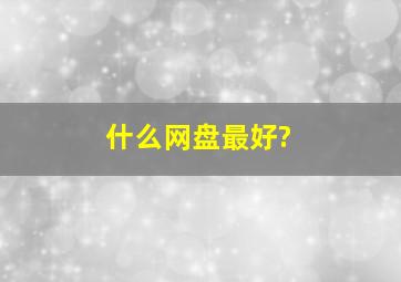 什么网盘最好?