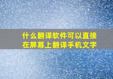 什么翻译软件可以直接在屏幕上翻译手机文字