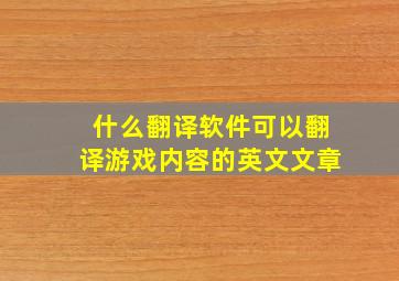 什么翻译软件可以翻译游戏内容的英文文章