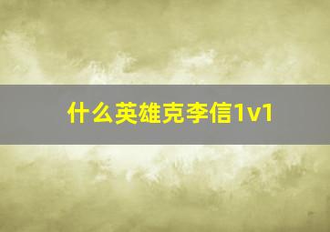 什么英雄克李信1v1