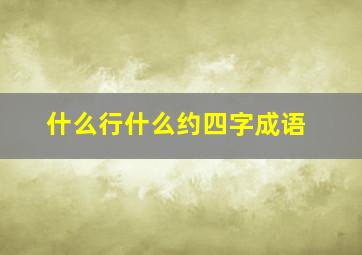 什么行什么约四字成语