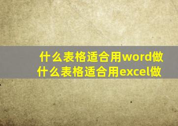 什么表格适合用word做什么表格适合用excel做