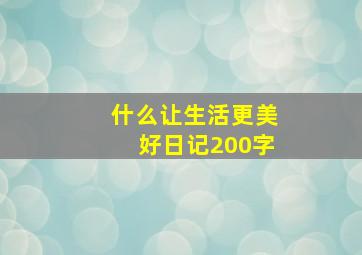 什么让生活更美好日记200字