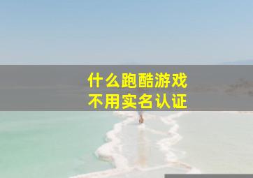 什么跑酷游戏不用实名认证