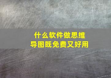 什么软件做思维导图既免费又好用