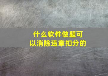 什么软件做题可以消除违章扣分的