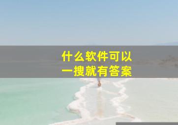 什么软件可以一搜就有答案