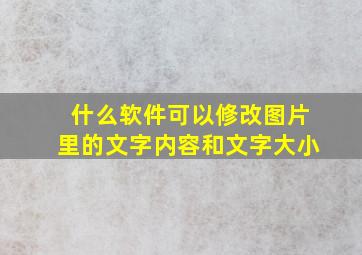 什么软件可以修改图片里的文字内容和文字大小