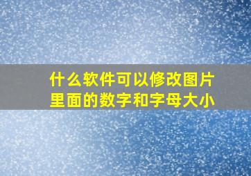 什么软件可以修改图片里面的数字和字母大小