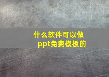 什么软件可以做ppt免费模板的