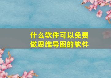 什么软件可以免费做思维导图的软件