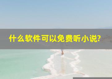 什么软件可以免费听小说?