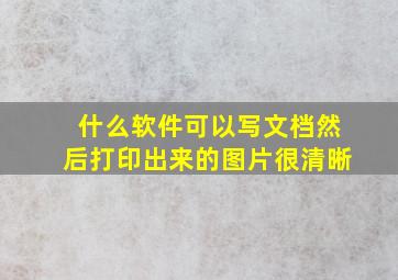 什么软件可以写文档然后打印出来的图片很清晰